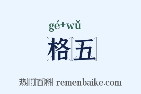 格五是什么意思的图片